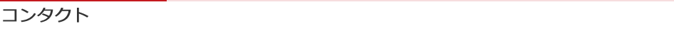 コンタクト