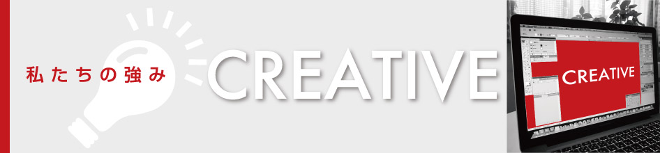 私たちの強み