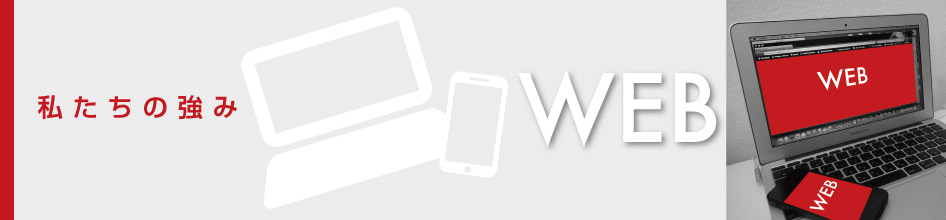 私たちの強み