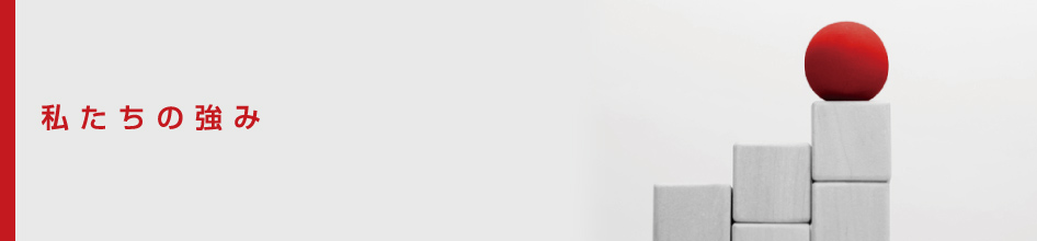 私たちの強み