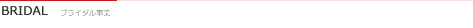 BRIDAL ブライダル事業