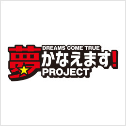 夢かなえます！PROJECT